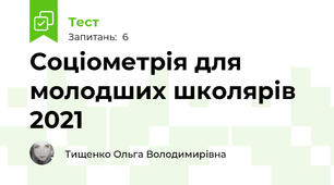 Соціометрія для молодших школярів 2021