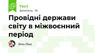  Провідні держави світу в міжвоєнний період