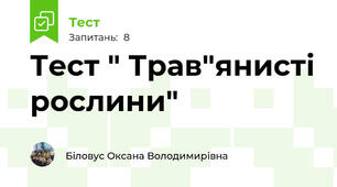 Тест " Трав"янисті рослини"