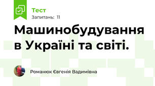 Машинобудування в Україні та світі.