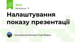 Налаштування показу презентації