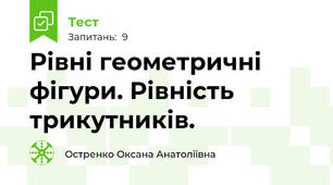 Рівні геометричні фігури. Рівність трикутників.