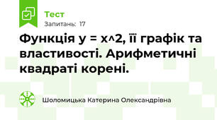 Функція у = х^2, її графік та властивості. Арифметичні квадраті корені.