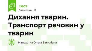 Дихання тварин. Транспорт речовин у тварин