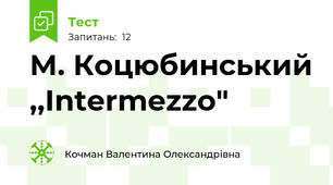 М. Коцюбинський ,,Intermezzo"