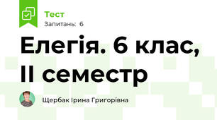 Елегія. 6 клас, ІІ семестр