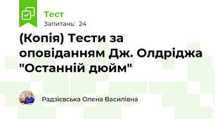 (Копія) Тести за оповіданням Дж. Олдріджа "Останній дюйм"