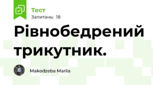  Рівнобедрений трикутник. 