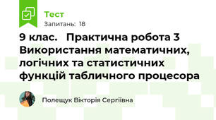 9 клас.   Практична робота 3 Використання математичних, логічних та статистичних функцій табличного процесора