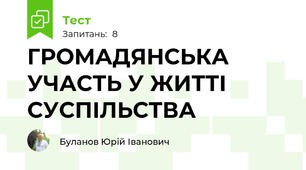 ГРОМАДЯНСЬКА УЧАСТЬ У ЖИТТІ СУСПІЛЬСТВА