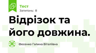 Відрізок та його довжина.