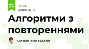 Алгоритми з повтореннями