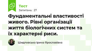 Фундаментальні властивості живого. Рівні організації життя біологічних систем та їх характерні риси.
