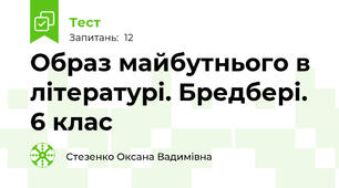 Образ майбутнього в літературі. Бредбері. 6 клас