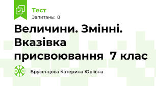 Величини. Змінні. Вказівка присвоювання  7 клас