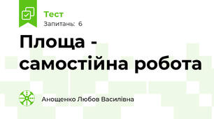  Площа - самостійна робота