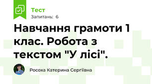 Навчання грамоти 1 клас. Робота з текстом "У лісі".