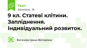 9 кл. Статеві клітини. Запліднення. Індивідуальний розвиток.