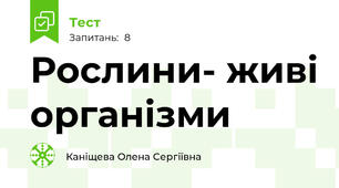 Рослини- живі організми