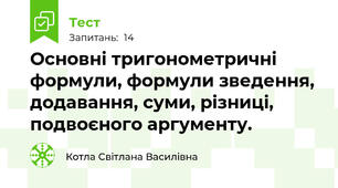  Основні тригонометричні формули, формули зведення, додавання, суми, різниці, подвоєного аргументу.