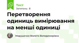Перетворення одиниць вимірювання на менші одиниці