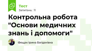 Контрольна робота "Основи медичних знань і допомоги"