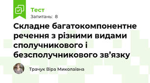 Складне багатокомпонентне речення з різними видами  сполучникового і безсполучникового зв’язку 