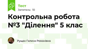 Контрольна робота №3 "Ділення" 5 клас