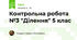 Контрольна робота №3 "Ділення" 5 клас