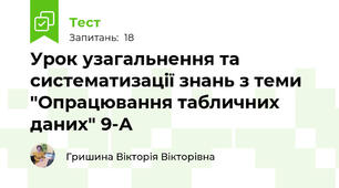 Урок узагальнення та систематизації знань з теми "Опрацювання табличних даних" 9-А