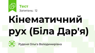 Кінематичний рух (Біла Дар'я)