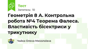 Геометрія 8 А. Контрольна робота №4 Теорема Фалеса. Властивість бісектриси у трикутнику