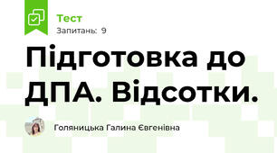 Підготовка до ДПА. Відсотки.