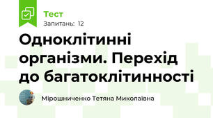  Одноклітинні організми. Перехід до багатоклітинності