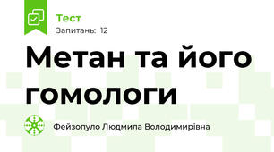 Метан та його гомологи