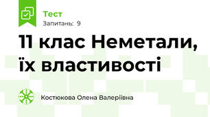 11 клас Неметали, їх властивості