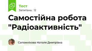 Самостійна робота "Радіоактивність"