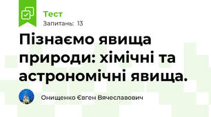 Пізнаємо явища природи: хімічні та астрономічні явища.