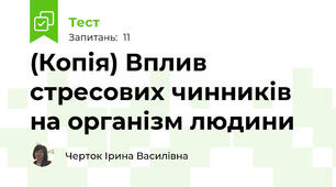 (Копія) Вплив стресових чинників на організм людини