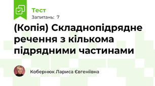 (Копія) Складнопідрядне речення з кількома підрядними частинами