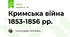 Кримська війна 1853-1856 рр. 