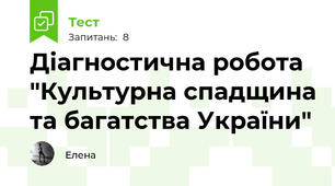 Діагностична робота "Культурна спадщина та багатства України"
