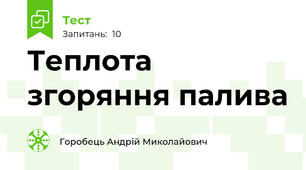 Теплота згоряння палива