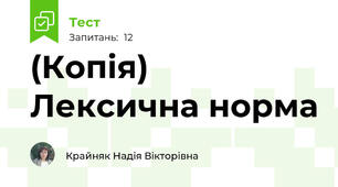 (Копія) Лексична норма