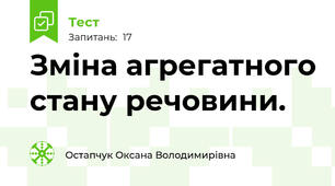 Зміна агрегатного стану речовини. 