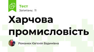 Харчова промисловість