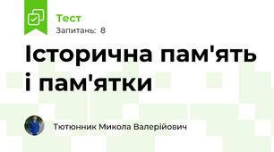 Історична пам'ять і пам'ятки