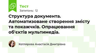 Структура документа. Автоматизоване створення змісту та покажчків. Опрацювання об'єктів мультимедіа.