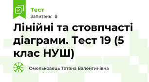 Лінійні та стовпчасті діаграми. Тест 19 (5 клас НУШ)
