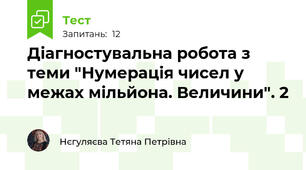  Діагностувальна робота з теми "Нумерація чисел у межах мільйона. Величини". 2